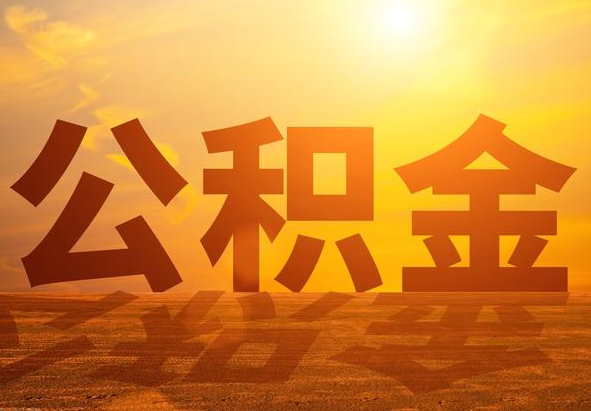 乐业2025年住房公积金政策主要调整要点‌
