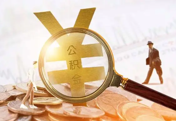 乐业2025年4月最新公积金政策解读‌