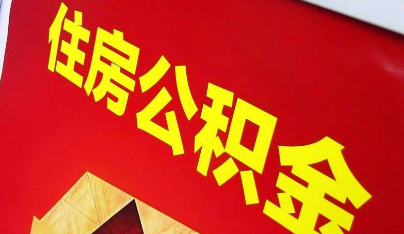 乐业出境定居怎么提取公积金？